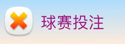 球赛投注 Logo