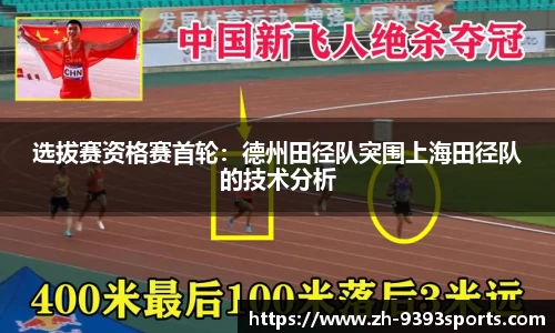 选拔赛资格赛首轮：德州田径队突围上海田径队的技术分析