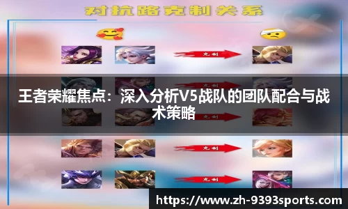 王者荣耀焦点：深入分析V5战队的团队配合与战术策略