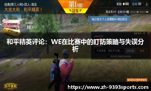 和平精英评论：WE在比赛中的盯防策略与失误分析