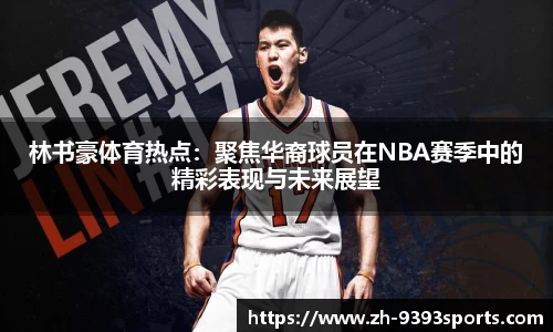 林书豪体育热点：聚焦华裔球员在NBA赛季中的精彩表现与未来展望