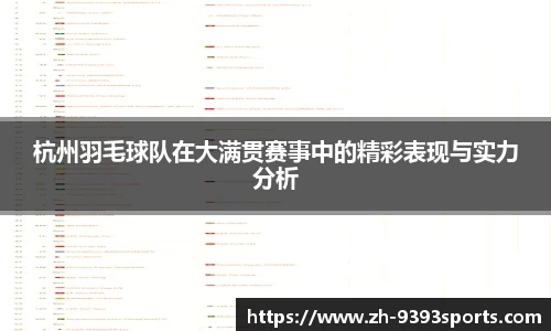 杭州羽毛球队在大满贯赛事中的精彩表现与实力分析