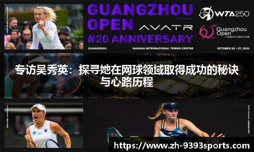 专访吴秀英：探寻她在网球领域取得成功的秘诀与心路历程