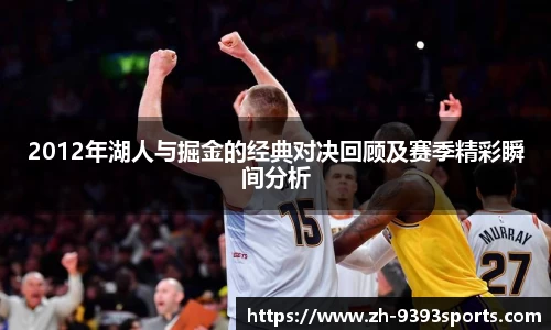 2012年湖人与掘金的经典对决回顾及赛季精彩瞬间分析