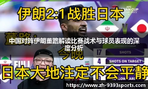中国对阵伊朗董路解读比赛战术与球员表现的深度分析